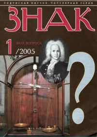 Обложка книги «Знак Вопроса 2005 № 01»