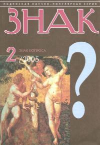 Обложка книги «Знак Вопроса 2005 № 02»