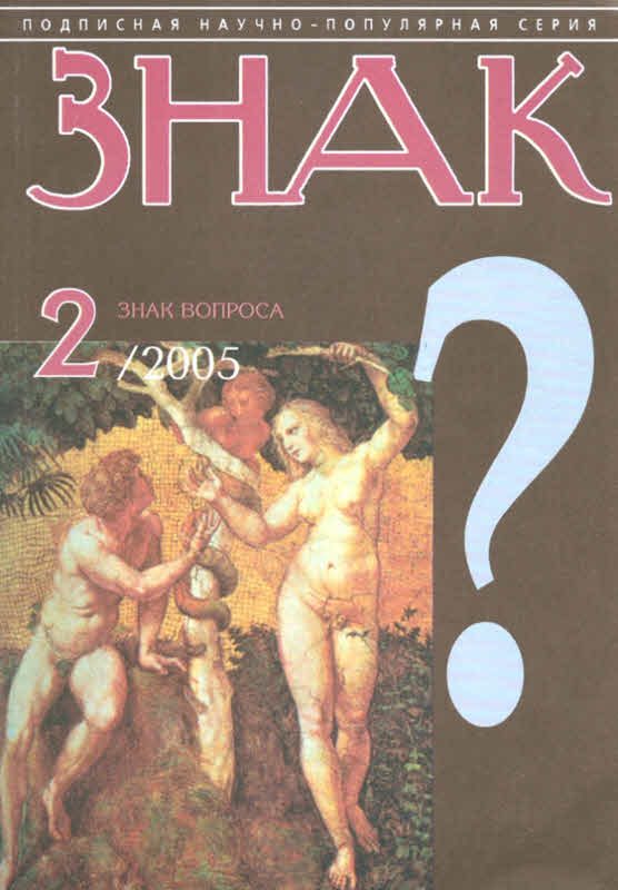 Обложка книги «Знак Вопроса 2005 № 02»