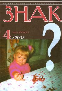 Обложка книги «Знак Вопроса 2005 № 04»