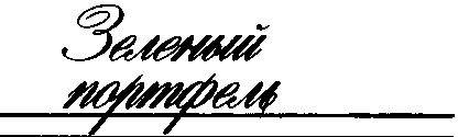 Обложка книги «Зеленый портфель»