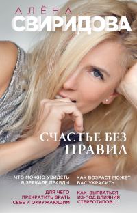 Обложка книги «Счастье без правил»