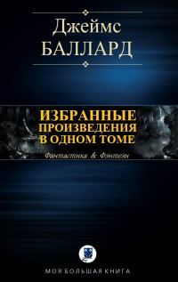 Обложка книги «Избранные произведения в одном томе»