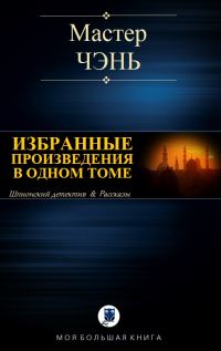 Обложка книги «Избранные произведения в одном томе»