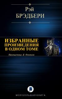Обложка книги «Избранные произведения в одном томе»