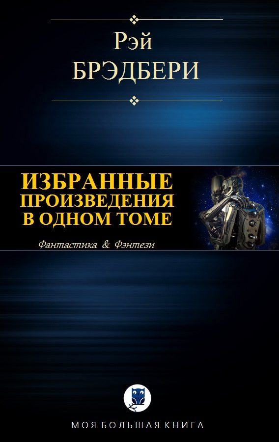 Обложка книги «Избранные произведения в одном томе»