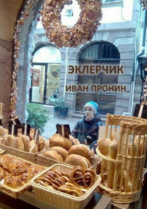 Обложка книги «Эклерчик»