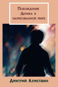 Обложка книги «Похождения Дениса в нарисованном мире»