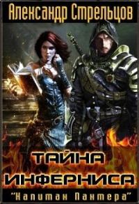 Обложка книги «Тайна Инферниса»