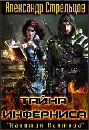 Обложка книги «Тайна Инферниса»