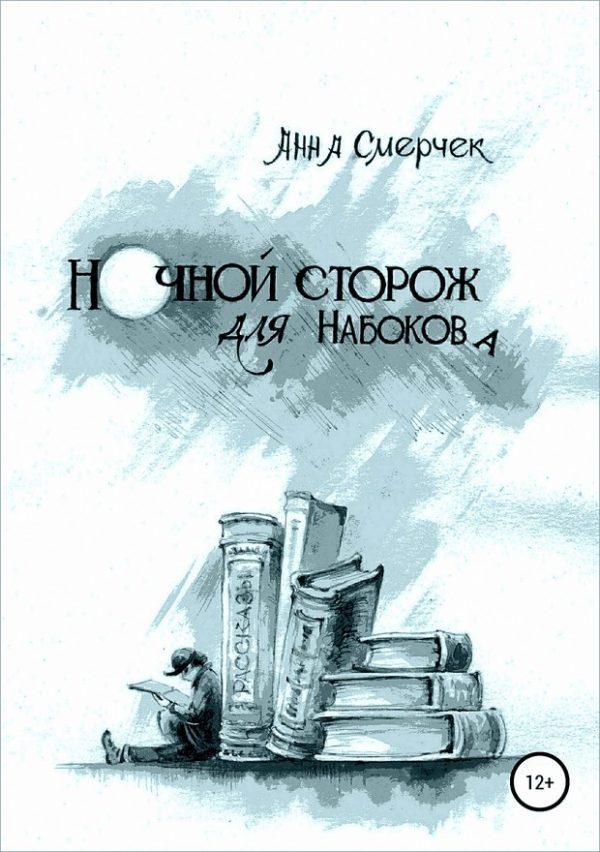 Обложка книги «Ночной сторож для Набокова»