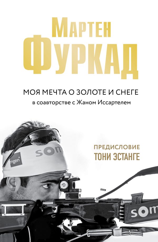 Обложка книги «Моя мечта о золоте и снеге»