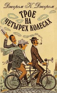 Обложка книги «Трое на четырех колесах»