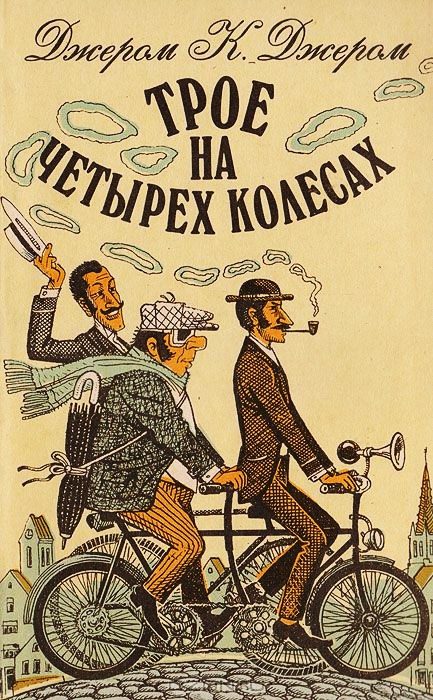 Обложка книги «Трое на четырех колесах»