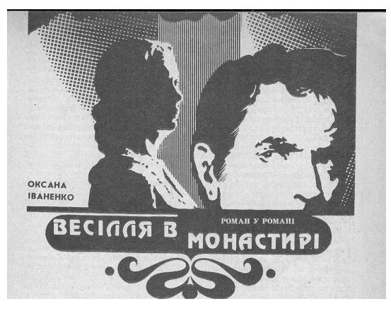 Обложка книги «Весілля в монастирі»