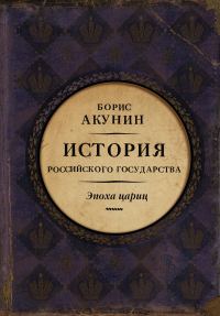 Обложка книги «Евразийская империя. История Российского государства. Эпоха цариц»