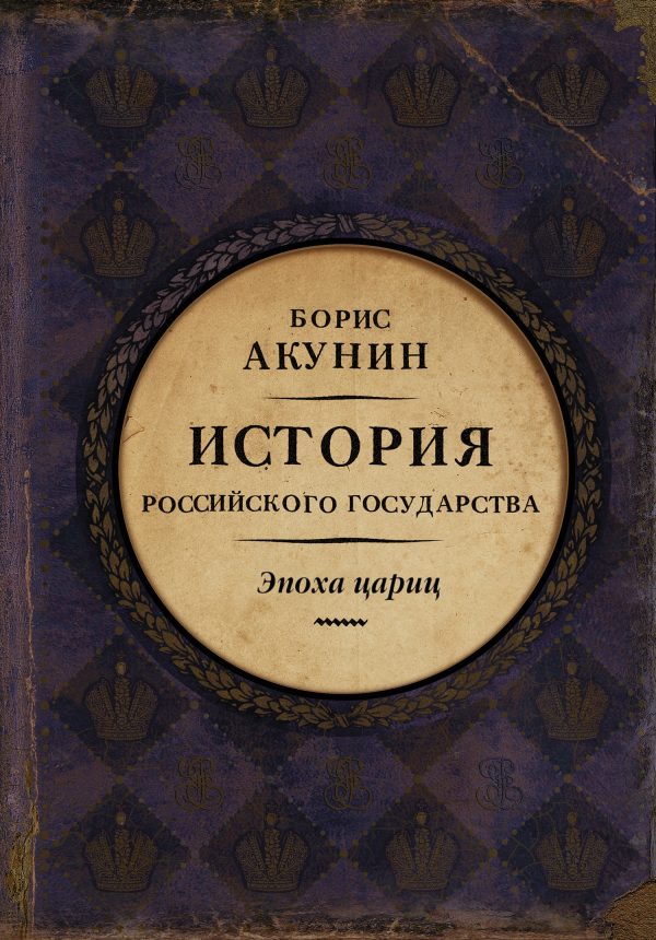 Обложка книги «Евразийская империя. История Российского государства. Эпоха цариц»
