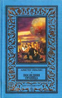 Обложка книги «Последняя граница. Дрейфующая станция «Зет»»