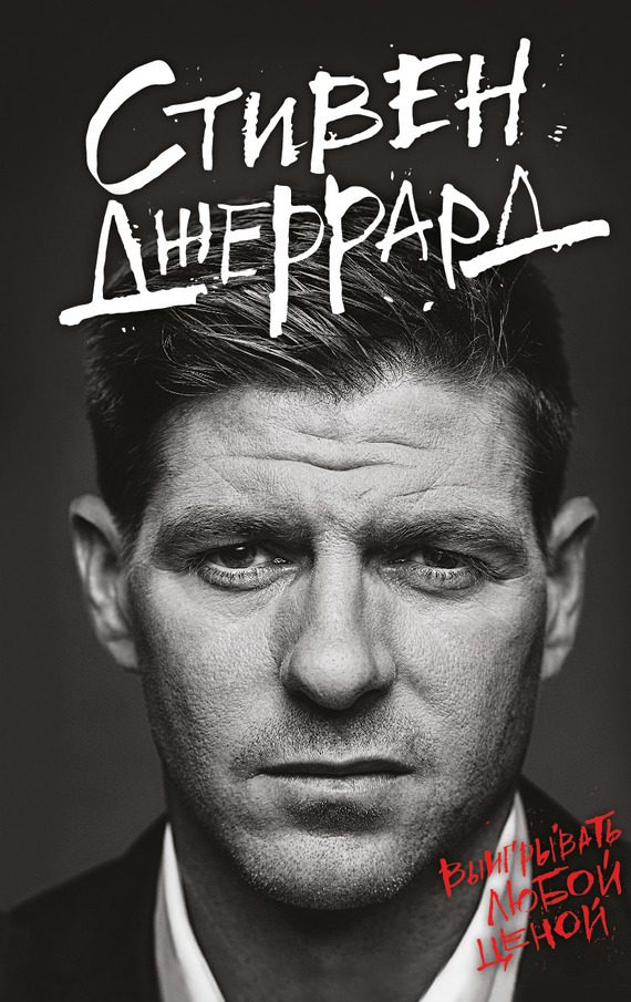 Обложка книги «Выигрывать любой ценой»