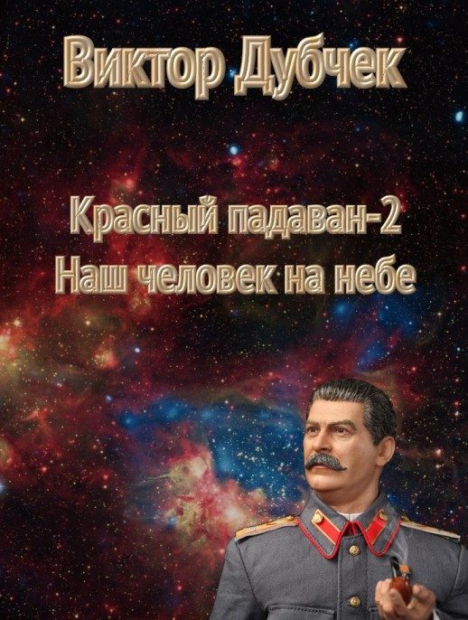 Обложка книги «Наш человек на небе»