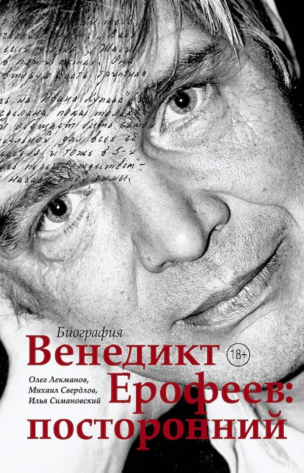 Обложка книги «Венедикт Ерофеев: посторонний»