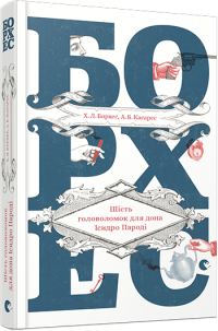 Обложка книги «Шість головоломок для дона Ісидро Пароді»