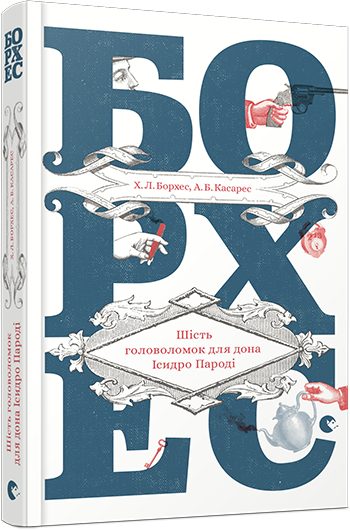Обложка книги «Шість головоломок для дона Ісидро Пароді»
