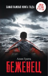 Обложка книги «Беженец»