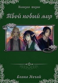 Обложка книги «Твой новый мир»