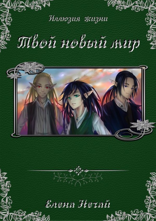 Обложка книги «Твой новый мир»