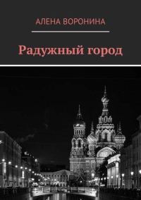 Обложка книги «Радужный город (СИ)»