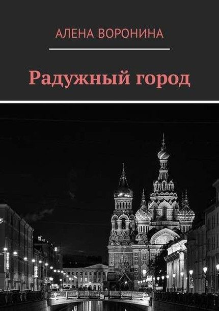 Обложка книги «Радужный город (СИ)»