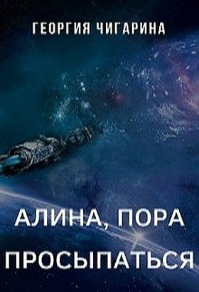 Обложка книги «Алина, пора просыпаться»