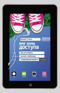 Обложка книги «Вне зоны доступа. Как не потерять контакт с ребенком в переходном возрасте»