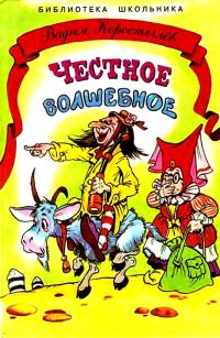 Обложка книги «Честное волшебное»