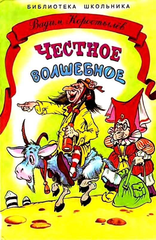 Обложка книги «Честное волшебное»