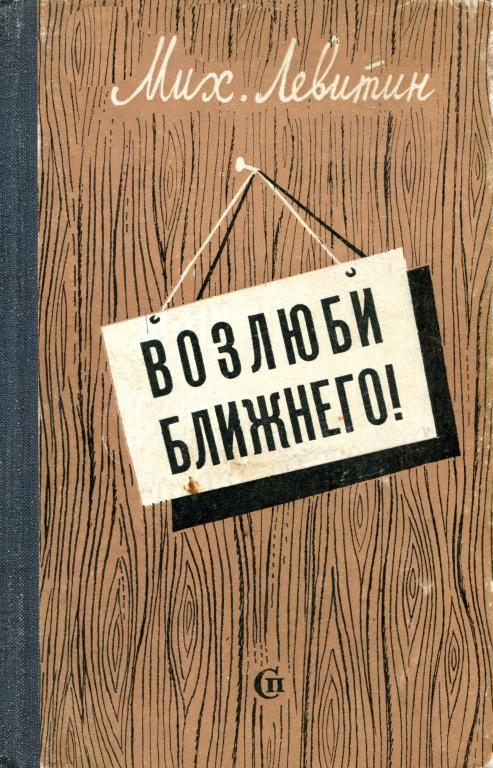 Обложка книги «Возлюби ближнего!»