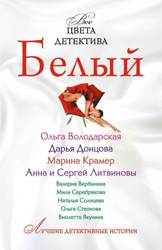 Обложка книги «Белый»
