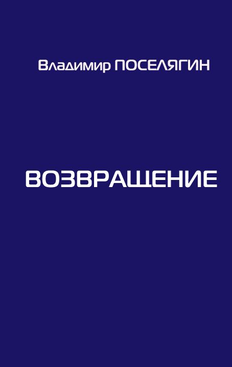 Обложка книги «Возвращение»