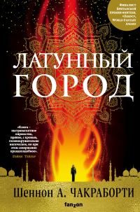 Обложка книги «Латунный город»