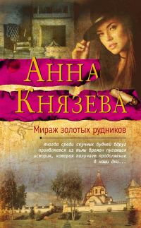 Обложка книги «Мираж золотых рудников»