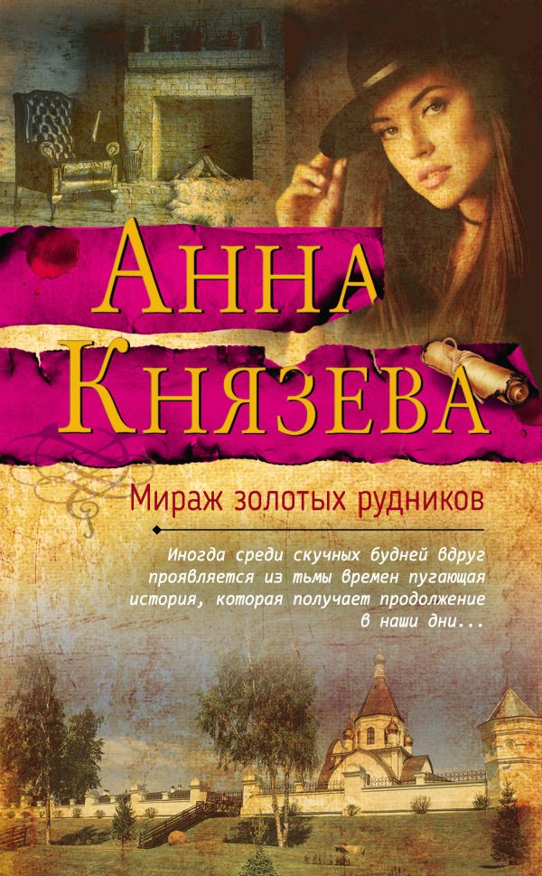 Обложка книги «Мираж золотых рудников»