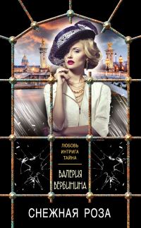 Обложка книги «Снежная роза»