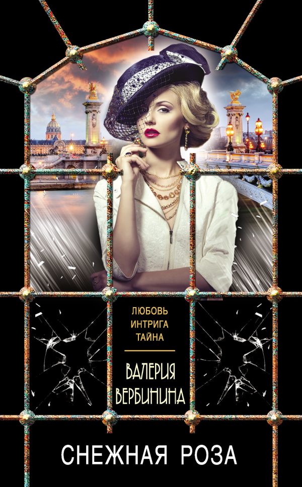 Обложка книги «Снежная роза»