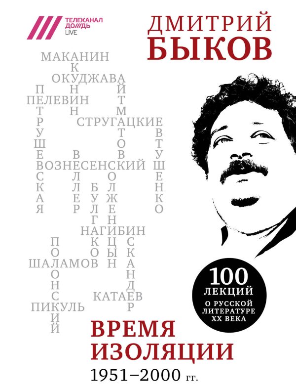 Обложка книги «Время изоляции, 1951–2000 гг.»