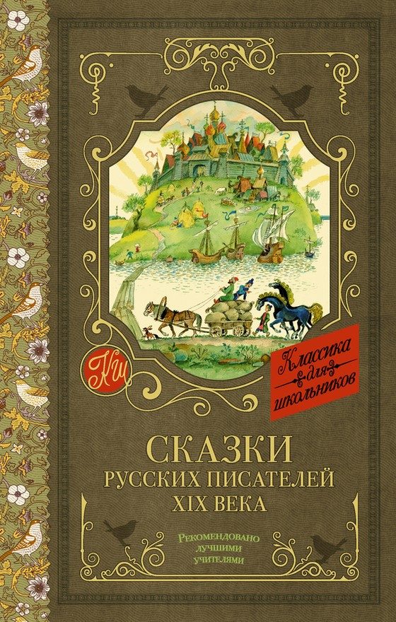 Обложка книги «Сказки русских писателей XIX века»