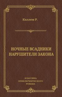 Обложка книги «Ночные всадники. Нарушители закона»