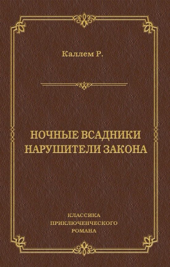 Обложка книги «Ночные всадники. Нарушители закона»