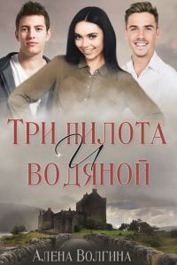 Обложка книги «Три пилота и водяной»