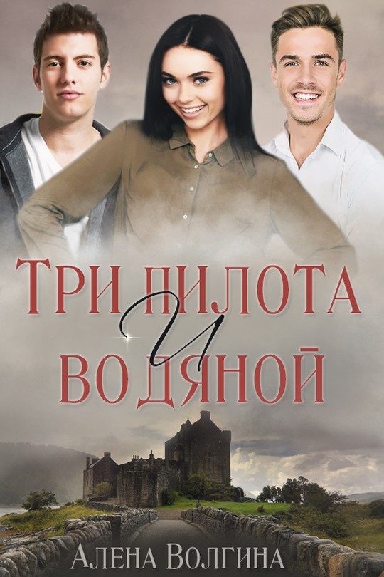 Обложка книги «Три пилота и водяной»